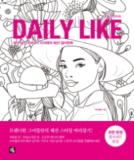 데일리 라이크 Daily Like 패션일러스트레이터 이지혜의 패션 컬러링북